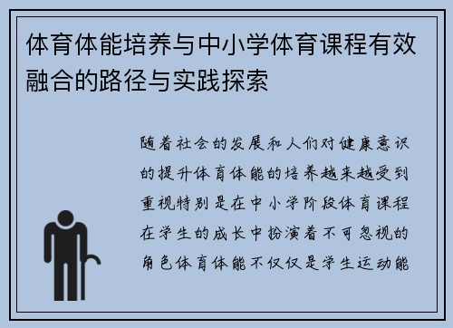 体育体能培养与中小学体育课程有效融合的路径与实践探索