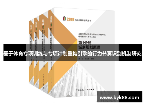 基于体育专项训练与专项计划重构引擎的行为节奏识别机制研究