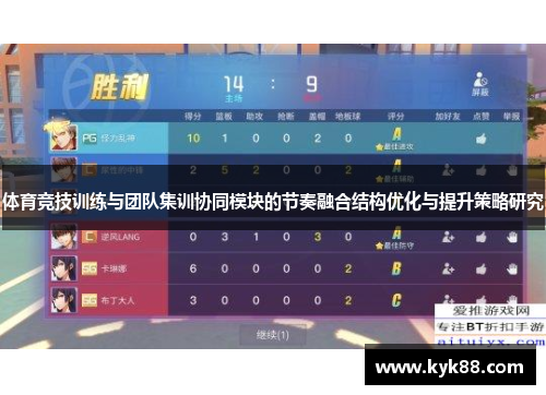 体育竞技训练与团队集训协同模块的节奏融合结构优化与提升策略研究
