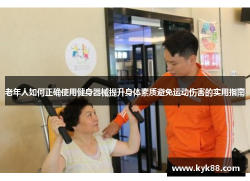 老年人如何正确使用健身器械提升身体素质避免运动伤害的实用指南