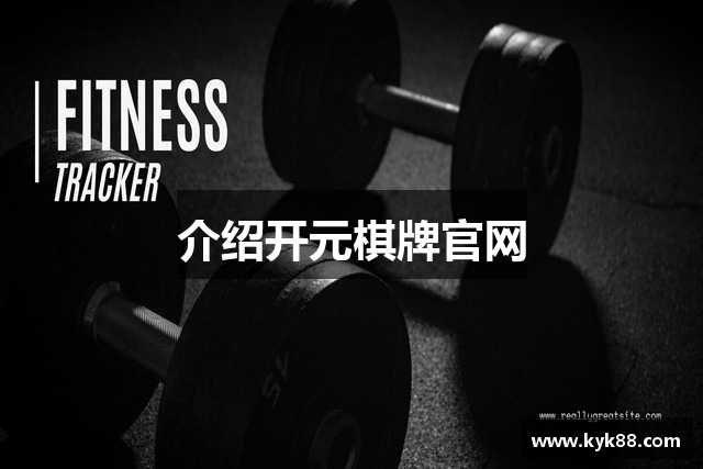 介绍开元棋牌官网